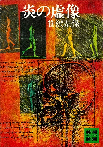 炎の虚像-笹沢左保