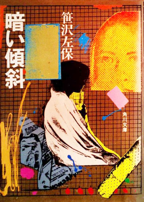 暗い傾斜