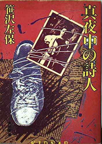 真夜中の詩人