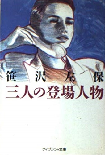 三人の登場人物