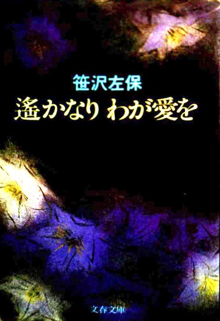 遥かなりわが愛を