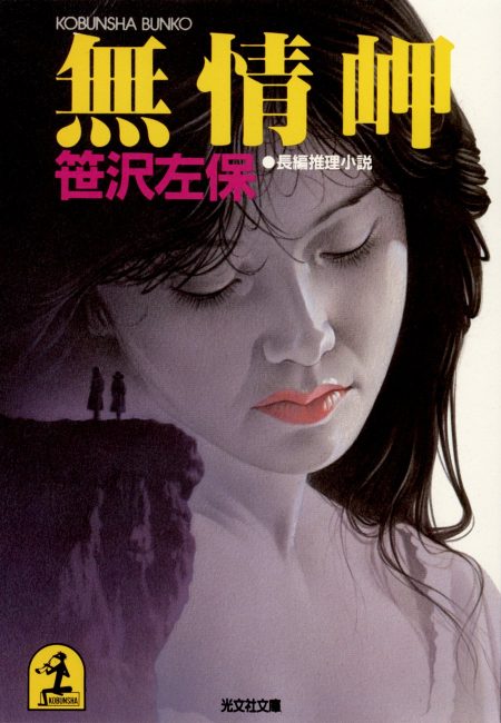 無情岬