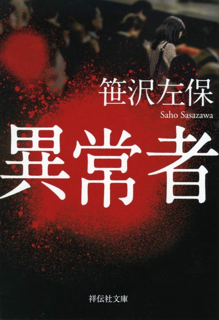 異常者