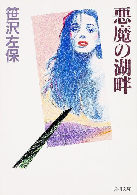 悪魔の湖畔