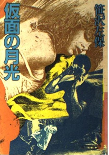 仮面の月光