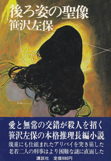 後ろ姿の聖像
