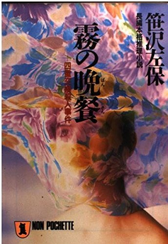 霧の晩餐-笹沢左保