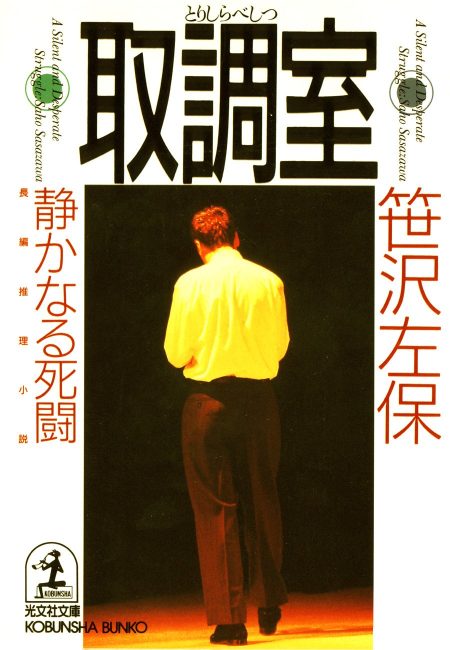 取調室静かなる死闘