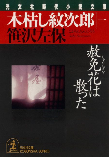木枯し紋次郎赦免花は散った
