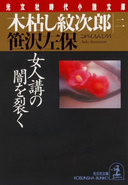 木枯し紋次郎女人講の闇を裂く