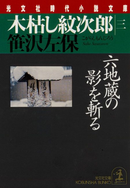 木枯し紋次郎六地蔵の影を斬る