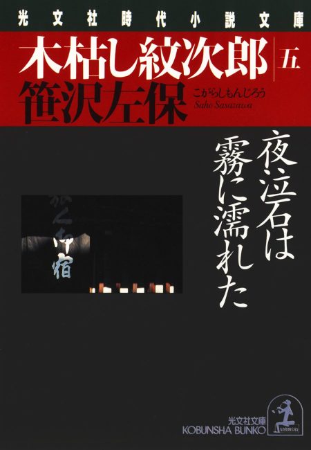 木枯し紋次郎夜泣き石は霧に濡れた