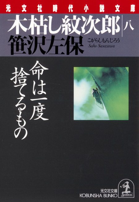 命は一度捨てるもの