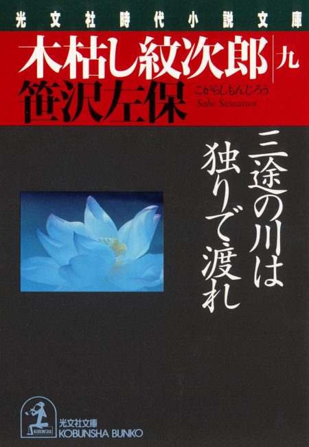 三途の川は独りで渡れ
