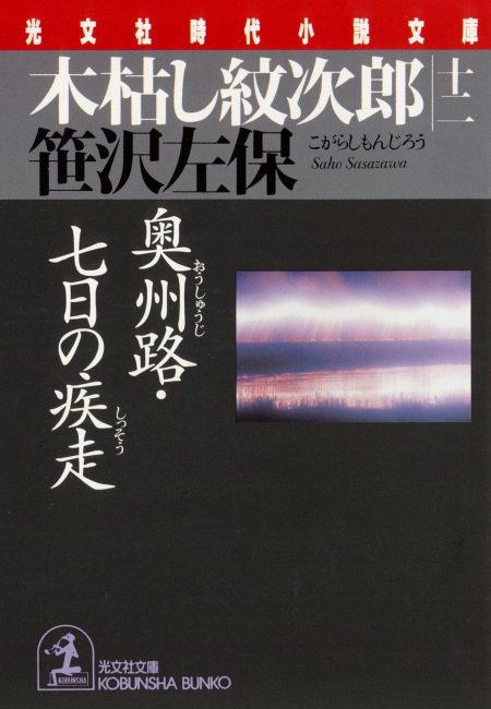 奥州路・七日の疾走