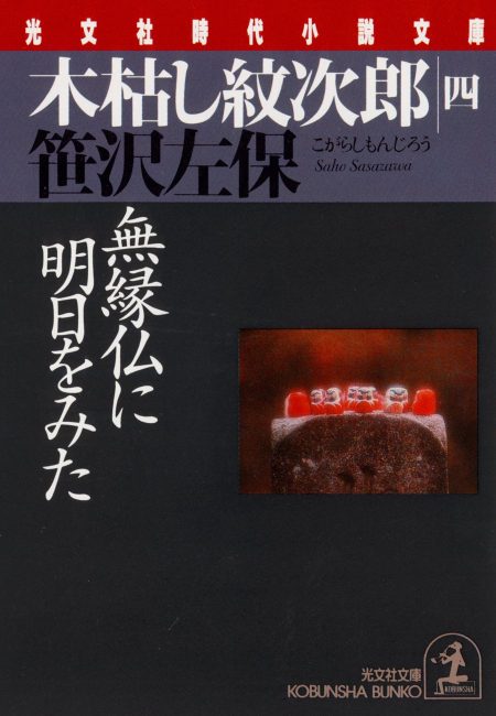 無縁仏に明日をみた