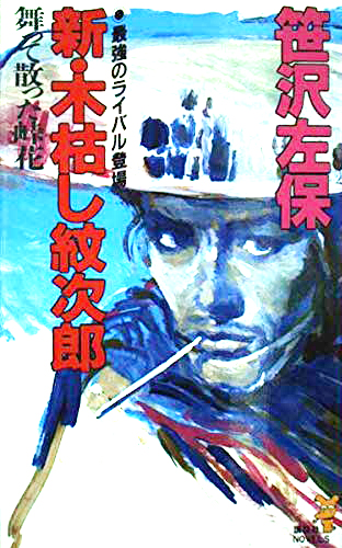 7舞って散った峠花