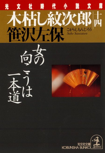 木枯し紋次郎（十四）女の向こうは一本道