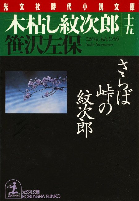 木枯し紋次郎（十五）さらば峠の紋次郎