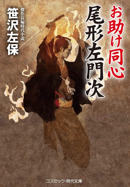 お助け同心尾形佐門次