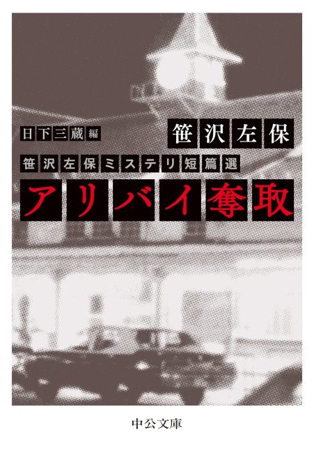 アリバイ奪取 笹沢左保ミステリ短篇選