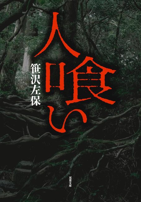 人喰い