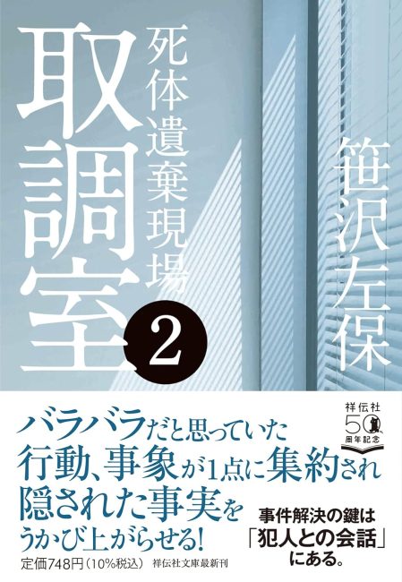 取調室2死体遺棄現場