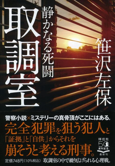 取調室静かなる死闘