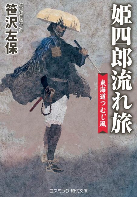 姫四郎流れ旅 東海道つむじ風