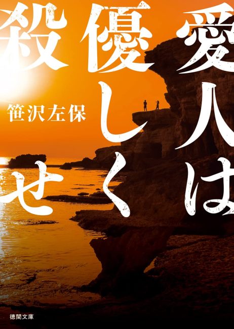 愛人は優しく殺せ