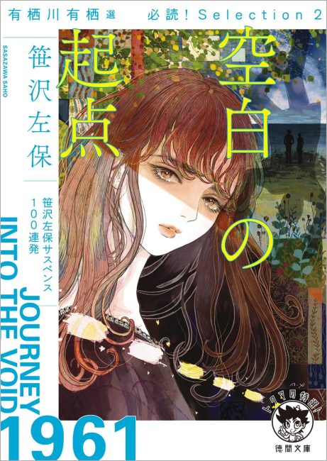 有栖川有栖選必読!Selection2空白の起点