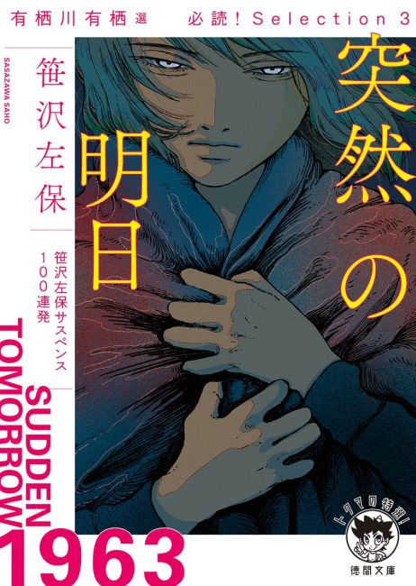有栖川有栖選必読!Selection3突然の明日