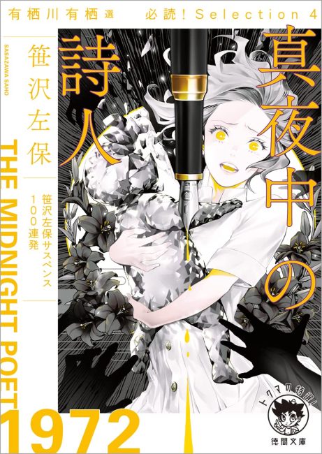 有栖川有栖選必読!Selection4真夜中の詩人