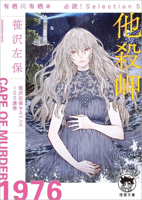 有栖川有栖選必読!Selection5他殺岬