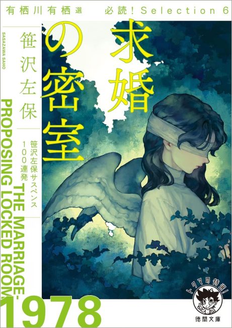 有栖川有栖選必読!Selection6求婚の密室
