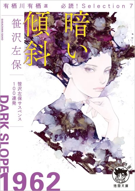 有栖川有栖選必読!Selection7暗い傾斜