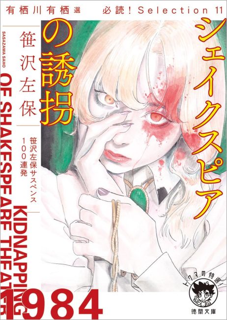 有栖川有栖選必読selection11シェイクスピアの誘拐