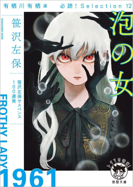 有栖川有栖選必読selection12泡の女(新装版)