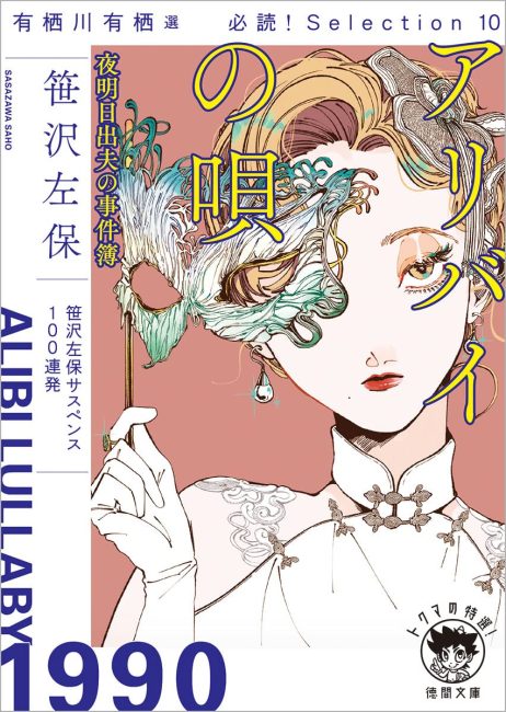有栖川有栖選必読！selection10アリバイの唄夜明日出夫の事件簿