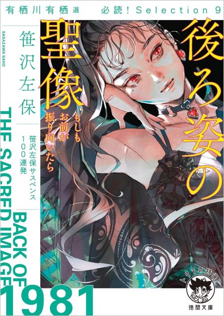 有栖川有栖選必読！Ｓｅｌｅｃｔｉｏｎ９後ろ姿の聖像もしもお前が振り向いたら
