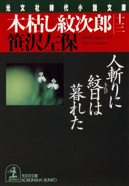木枯し紋次郎(十三)人斬りに紋日は暮れた