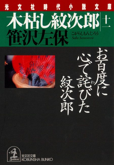 木枯し紋次郎（11）お百度に心で詫びた紋次郎