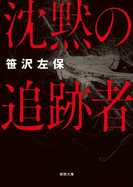 沈黙の追跡者