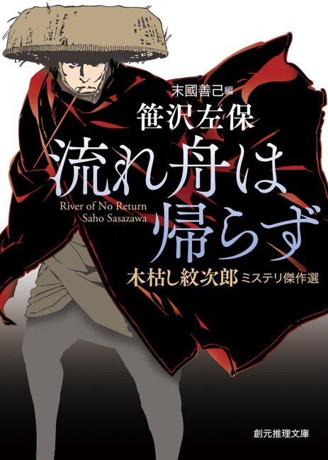 流れ舟は帰らず木枯し紋次郎ミステリ傑作