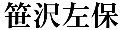 笹沢左保