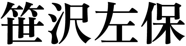 笹沢左保